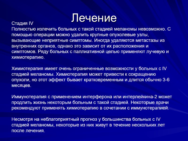 Лечение Стадия IV Полностью излечить больных с такой стадией меланомы невозможно. С помощью операции